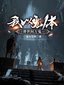 我以鬼体，葬世间万鬼