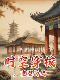 时空穿梭，重塑历史