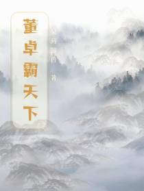 董卓霸天下