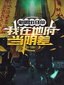 鬼眼出马仙，我在地府当阴差