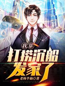我靠打捞沉船发家了
