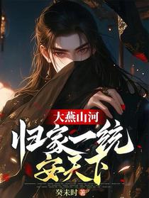 大燕山河：归家，一统，安天下