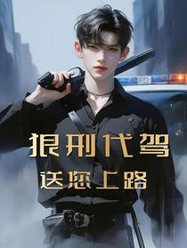 狠刑代驾，送您上路