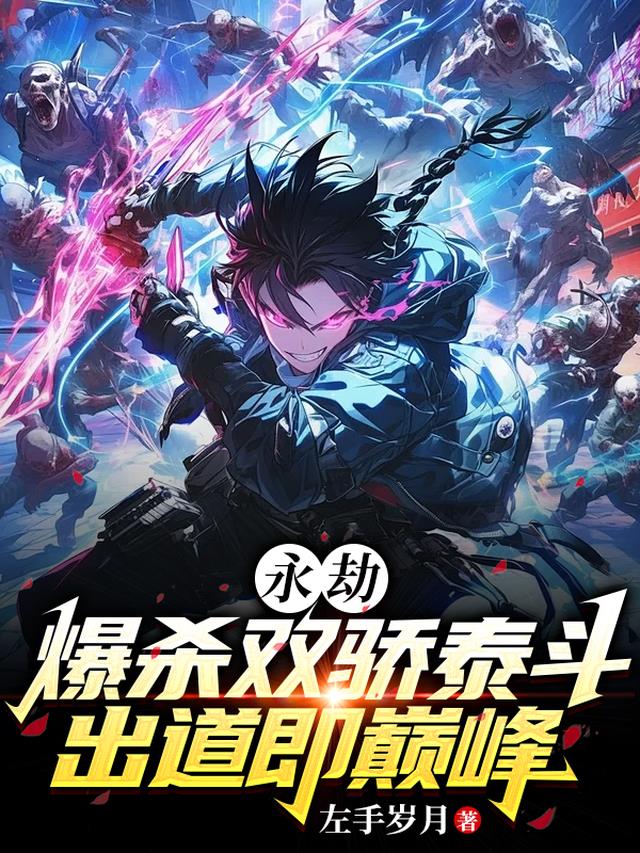 永劫：爆杀双骄泰斗出道即巅峰