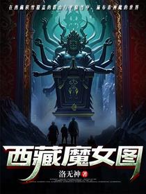 西藏魔女图