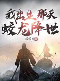 我出生那天蛟龙降世