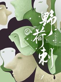 野荷刺