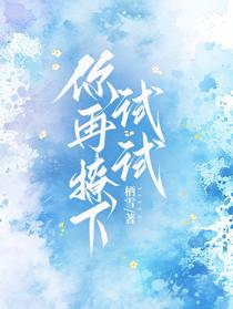 你再撩下试试