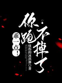 乖一点！你跑不掉了
