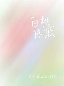 白桃热恋