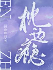 枕边瘾