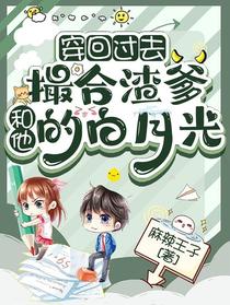 穿回过去撮合渣爹和他的白月光