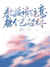 教授请注意，糖分已超标