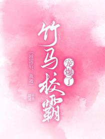 回国后，我被竹马校霸宠爆了