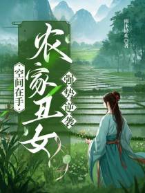空间在手，农家丑女强势逆袭