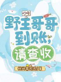 叮咚，野王哥哥到账，请查收