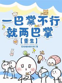 一巴掌不行就两巴掌【重生】