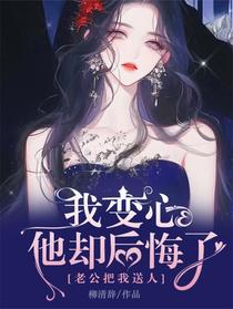 老公把我送人，我变心他却后悔了