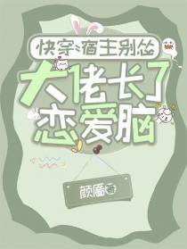 快穿：宿主别怂，大佬长了恋爱脑