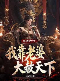 末法时代：我靠老婆大赦天下