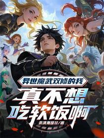 异世魔武双修的我真不想吃软饭啊