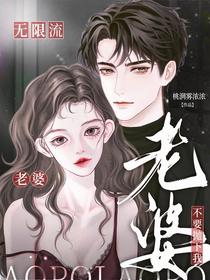 老婆不要抛下我【无限流】