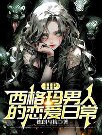 HP：西格玛男人的恋爱日常