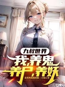 九叔世界，我，养鬼，养尸，养妖