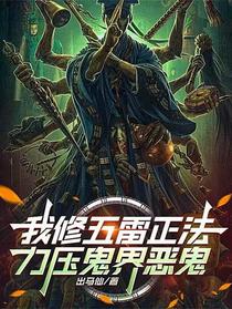 我修五雷正法，力压鬼界恶鬼
