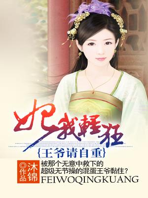 妃我轻狂：王爷请自重