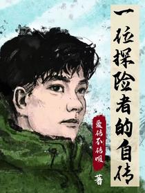 一位探险者的自传