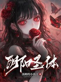 阴阳圣体