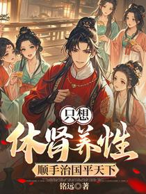 只想休肾养性，顺手治国平天下