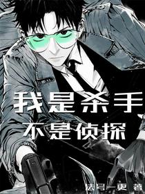 我是杀手，不是侦探