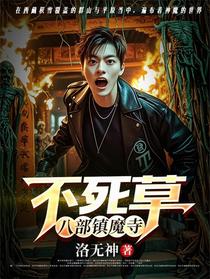 不死草：八部镇魔寺