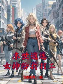 末世逍遥，女神给我打工