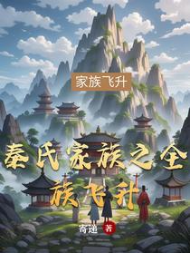 秦氏家族之全族飞升