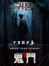 【鬼门】