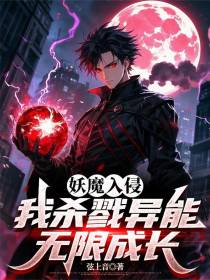 妖魔入侵：我杀戮异能无限成长