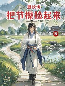 道长快把节操捡起来