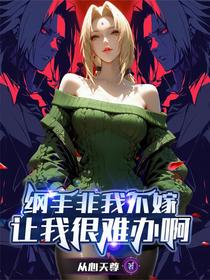 纲手非我不嫁，让我很难办啊