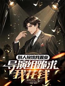 别人挨饿我置业，导演组跪求我花