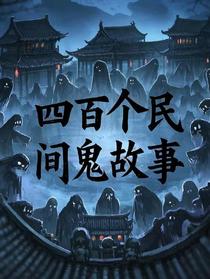 四百个民间鬼故事
