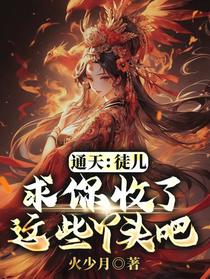 通天，徒儿，求你收了这些丫头吧