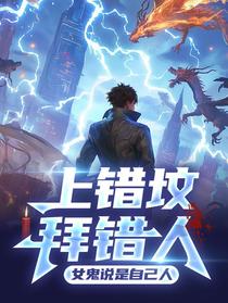 上错坟，拜错人，女鬼说是自己人