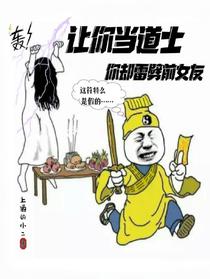 让你当道士，你却雷劈前女友？