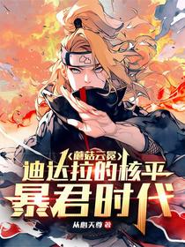 蘑菇云冕：迪达拉的核平暴君时代