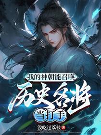我的神朝能召唤历史名将当打手