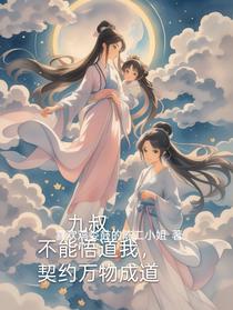九叔，不能悟道我，契约万物成道