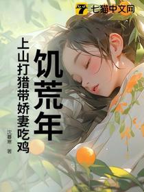 饥荒年：上山打猎带娇妻吃鸡